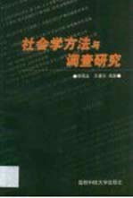 社会学方法与调查研究