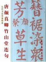 唐颜真卿竹山堂连句