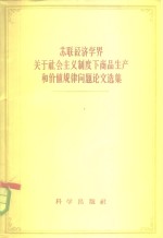 苏联经济学界关于社会主义制度下商品生产和价值问题论文选集