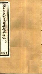 二十四史九通政典类要合编  第21册  卷129-132