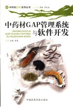 中药材GAP管理系统与软件开发