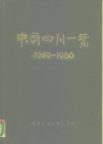 中国四川一览  1949-1986