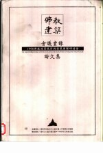 1998佛教建筑设计与发展国际研讨会会议实录暨论文集