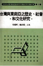 2006年台湾的东南亚研讨会论文集  第3卷  台湾与东南亚之历史、社会和文化研究