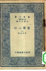 万有文库第二集七百种书学心印  上下