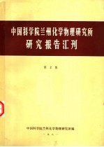 中国科学院兰州化学物理研究所研究报告汇刊  第2集