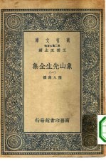 万有文库第二集七百种象山先生全集  1-5册