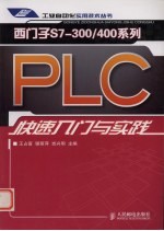 西门子S7-300/400系列  PLC快速入门与实践