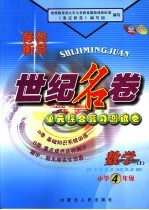 海淀新星世纪名卷  小学四年级  数学  上