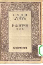 万有文库第一集一千种颜料及涂料