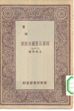 万有文库第一集一千种四库全书总目提要  25