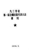 九三学社第一届全国社员代表大会汇刊