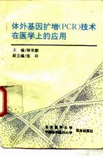 体外基因扩增 PCR 技术在医学上的应用