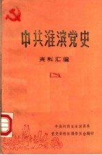 中共淮滨党史资料汇编  2