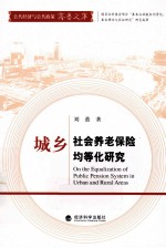 城乡社会养老保险均等化研究