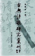 古典诗歌研究汇刊  第6辑  第3册  南朝诗研究