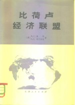 比荷卢经济联盟  比利时、荷兰及卢森堡经济地理