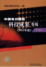 中国电力建设科技成果专辑  2011年度  下