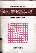 学校主题班会的形式与方法