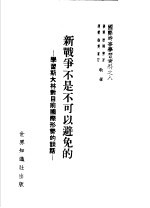 国际时事学习资料之八  新战争不是不可以避免的：学习斯大林对目前国际形势的谈话