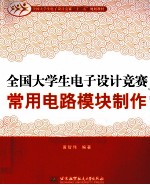 全国大学生电子设计竞赛常用电路模块制作