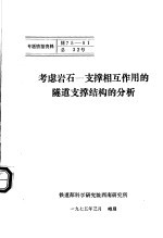 专题情报资料  考虑岩石-支撑相互作用的隧道支撑结构的分析