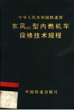 东风4D型内燃机车段修技术规程