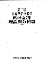 第二届世界华语文教学研讨分论文集  理论与分析篇  下