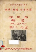 厦门市庆祝建国十周年戏曲、舞蹈、音乐展览节目之一  扔界石  扫秦  三岔口  桃花搭渡