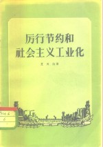 厉行节约和社会主义工业化