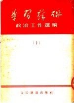 学习苏联  政治工作选编  1