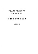 药物化学教学大纲  1963.3