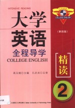 大学英语全程导学  精读