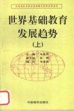 世界基础教育发展趋势  上