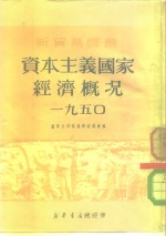 新贸易译丛  4  资本主义国家经济概况  1950