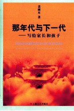 那年代与下一代  写给家长和孩子