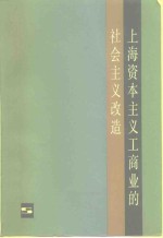 上海资本主义工商业的社会主义改造