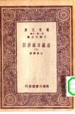 万有文库第一集一千种道藏目录详注  下