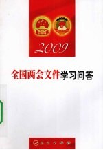 全国两会文件学习问答  2009