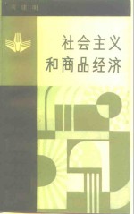 社会主义和商品经济  对马克思理论的再认识