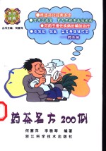 药茶名方200例