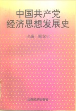 中国共产党经济思想发展史