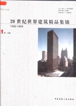 20世纪世界建筑精品集锦  1900-1999  第1卷  北美