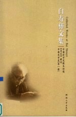 白寿彝文集  中国史学史教本初稿 《史记》新论 中国史学史  第1册