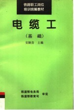 铁路职工岗位培训统编教材  电缆工：基础