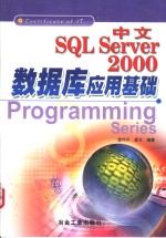 中文SQL Server 2000数据库应用基础