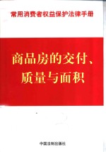 商品房的交付、质量与面积