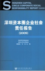 深圳资本圈企业社会责任报告  2009