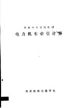 铁路中专试用教材  电力机车牵引计算