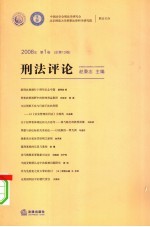 刑法评论  2008年第1卷  总第13卷